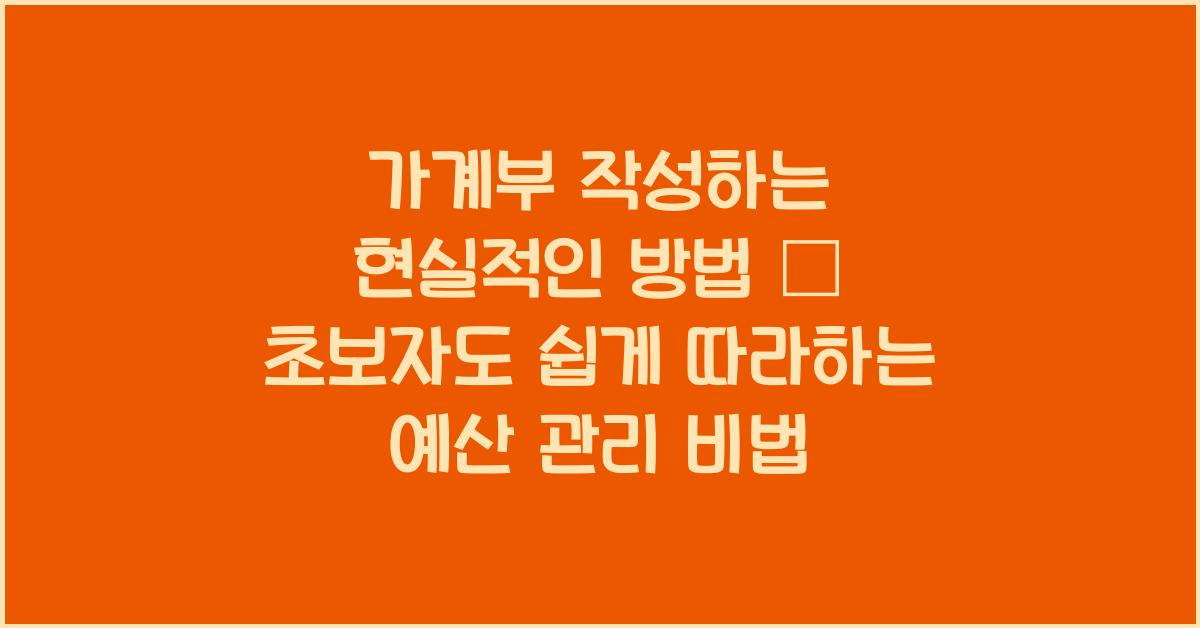 가계부 작성하는 현실적인 방법