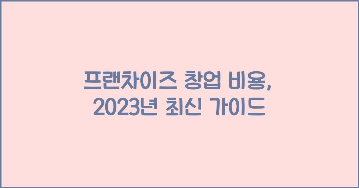 프랜차이즈 창업 비용