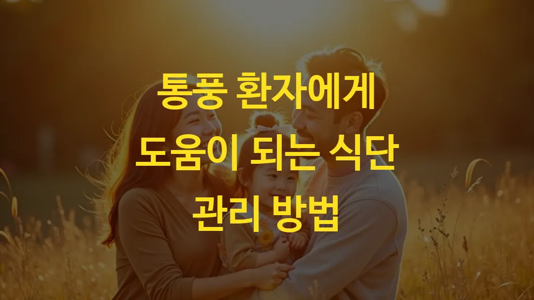 통풍 환자에게 도움이 되는 식단 관리 방법