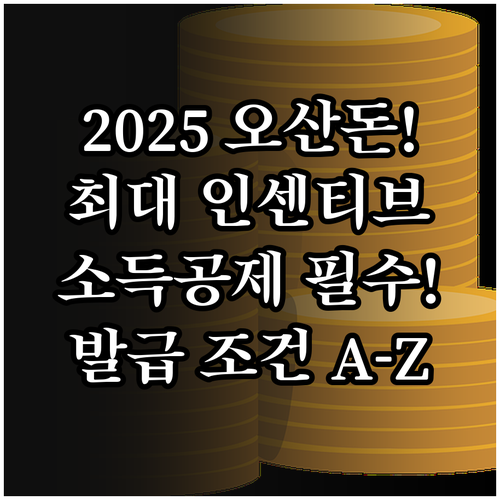 2025 오산 오색전 최대 혜택 인센..