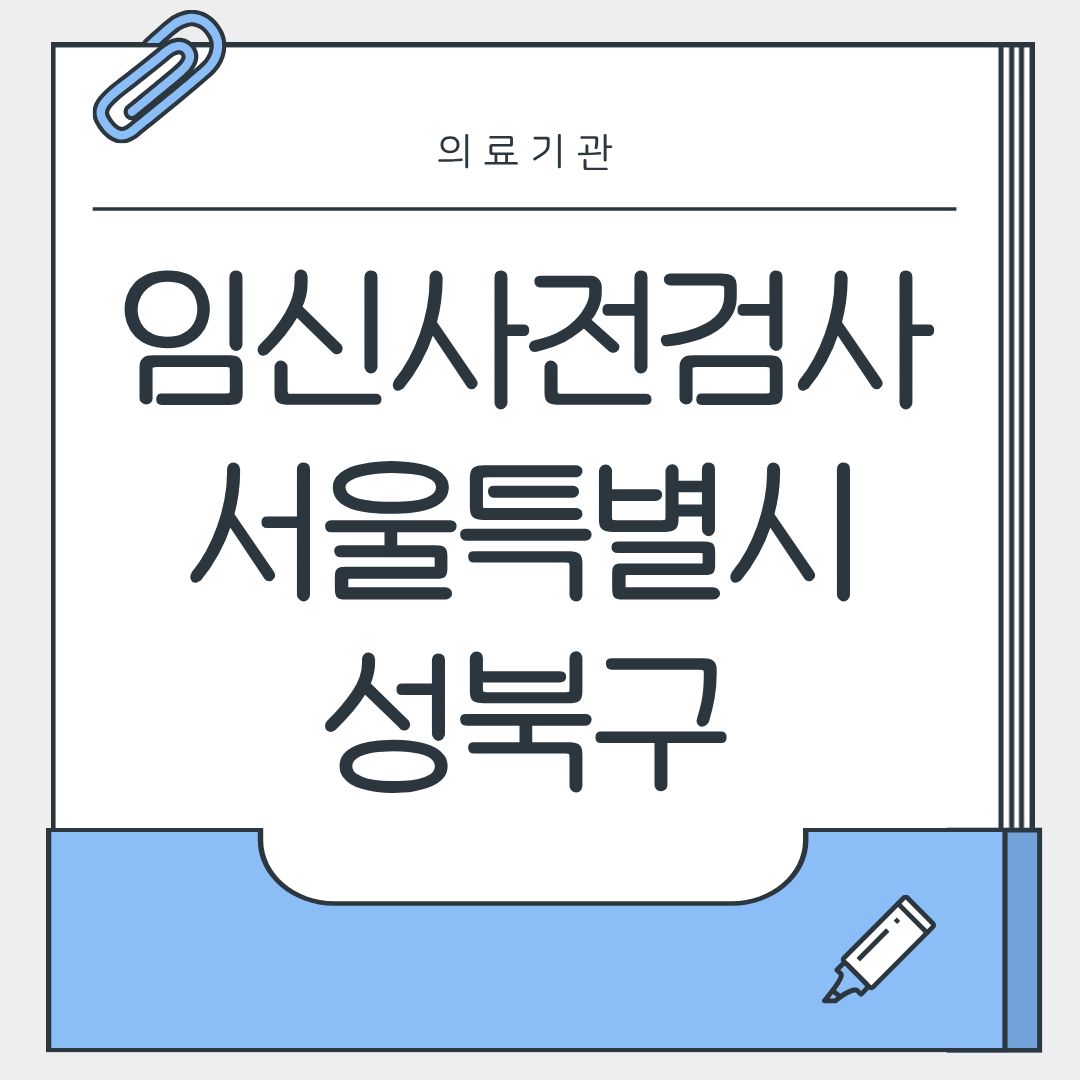 임신사전검사 서울특별시 성북구 병원