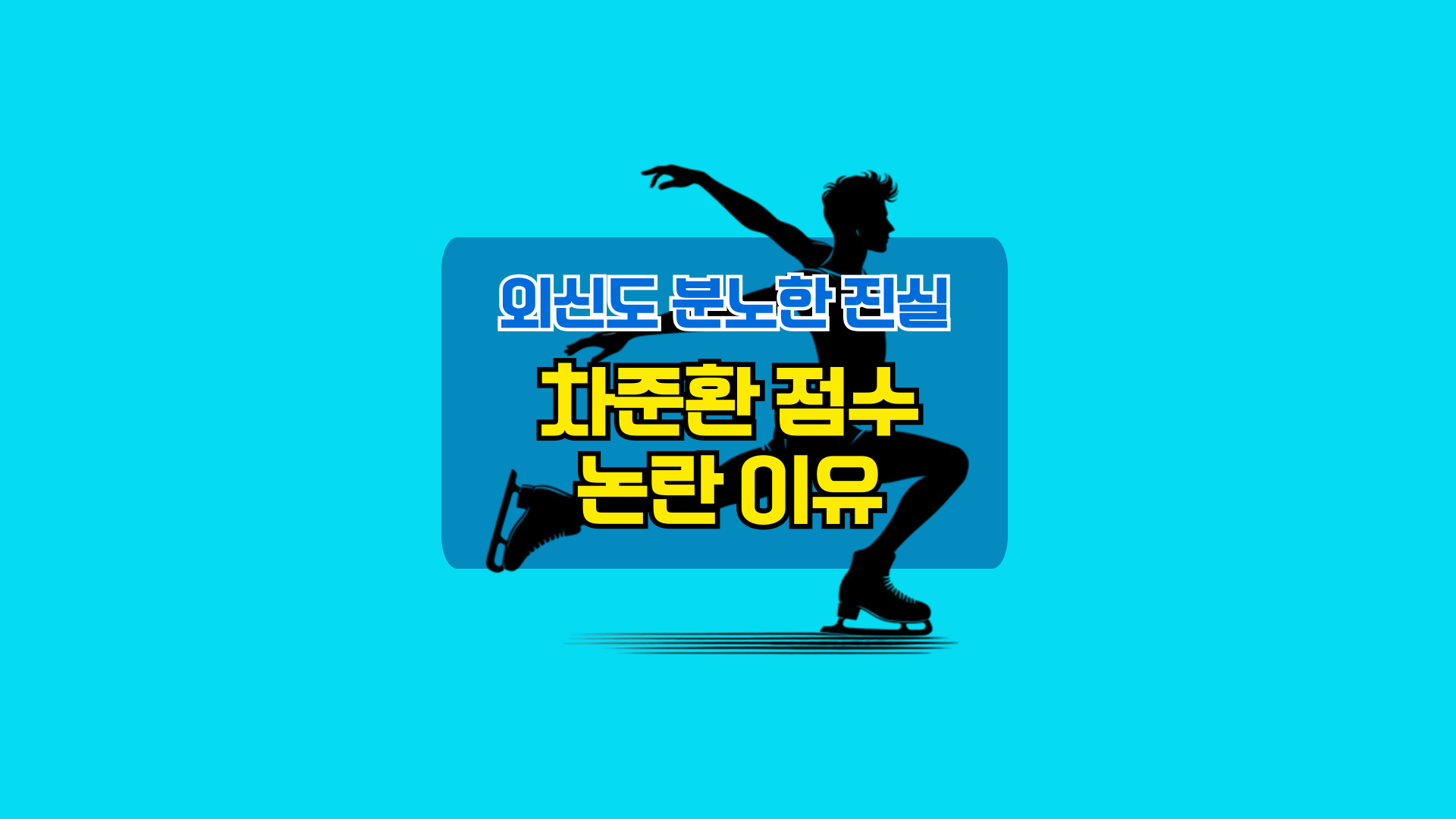 차준환 점수 논란 이유, 외신도 분노한 진실