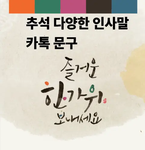 추석인사말, 한가위 인사 문자 내용 ❘ 직장용, 가족, 친구용 ❘ 재밌는 정중한 문구 총 정리