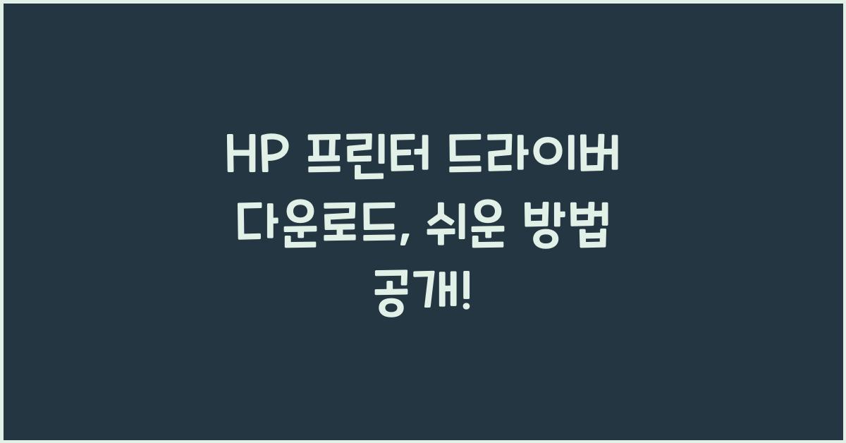 HP 프린터 드라이버 다운로드