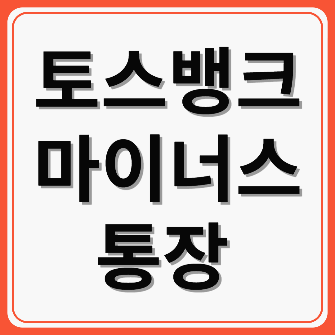 토스뱅크 마이너스통장 &ndash; 쉽고 빠른 대출, 장점과 조건 총정리!