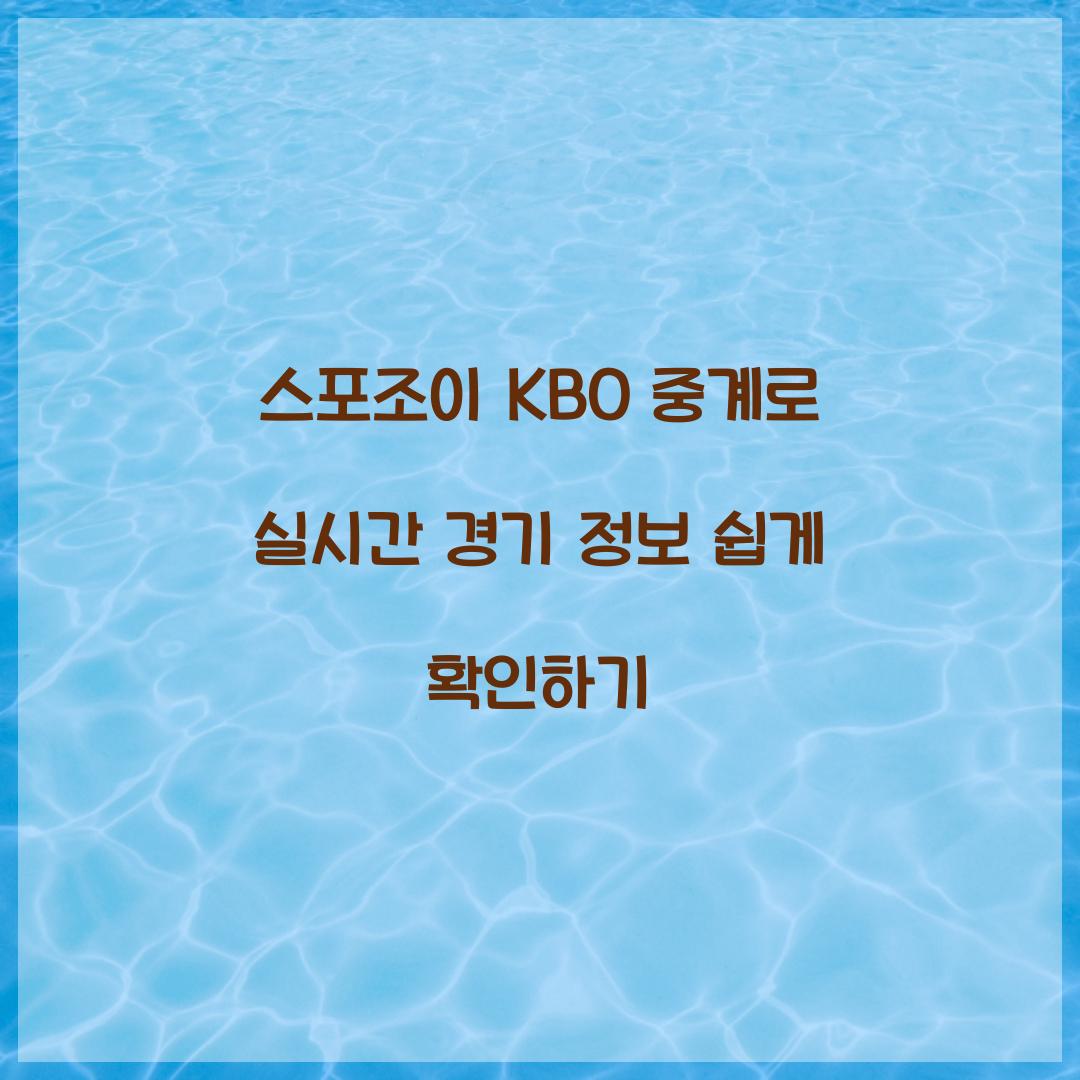 스포조이 KBO 중계