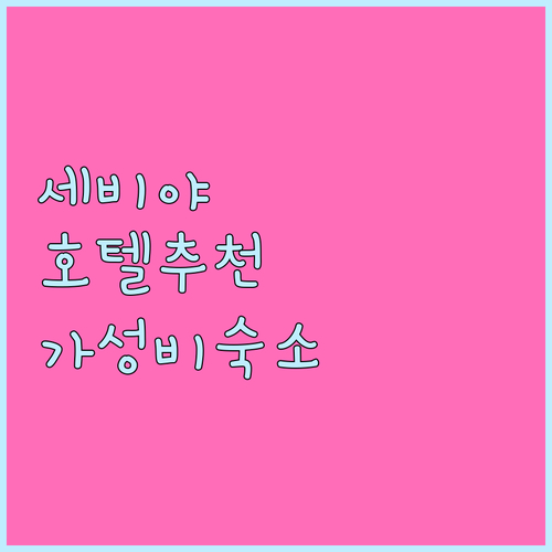 세비야 호텔 추천 가성비 좋은 숙소 ..