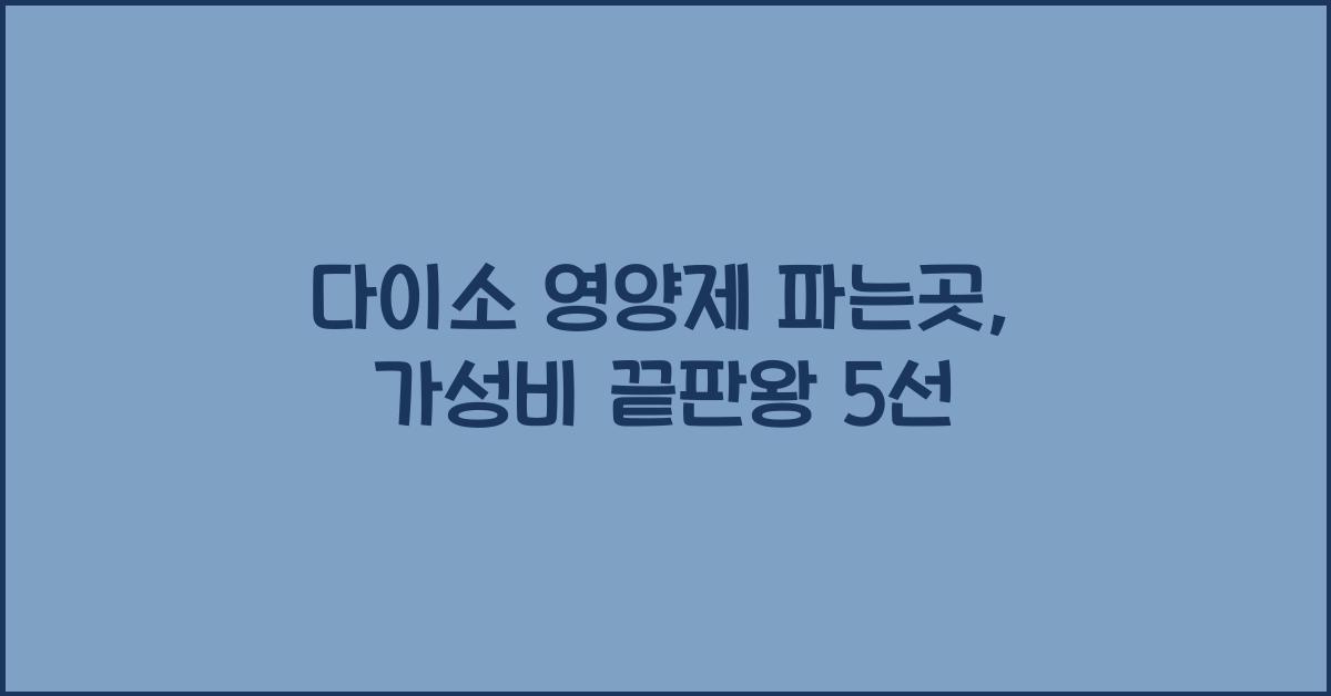 다이소 영양제 파는곳