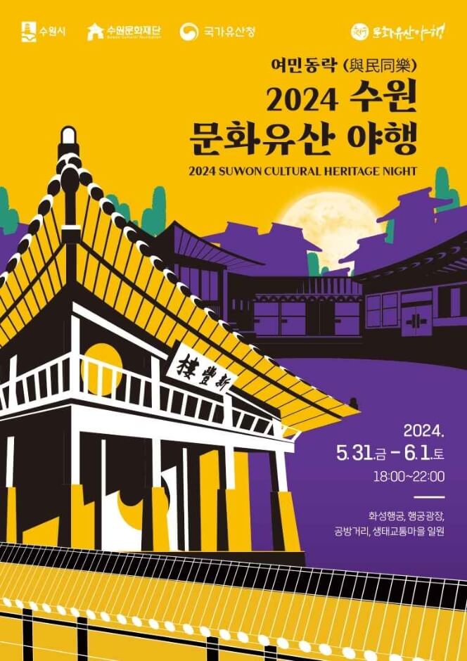 2024수원문화유산야행 공식포스터