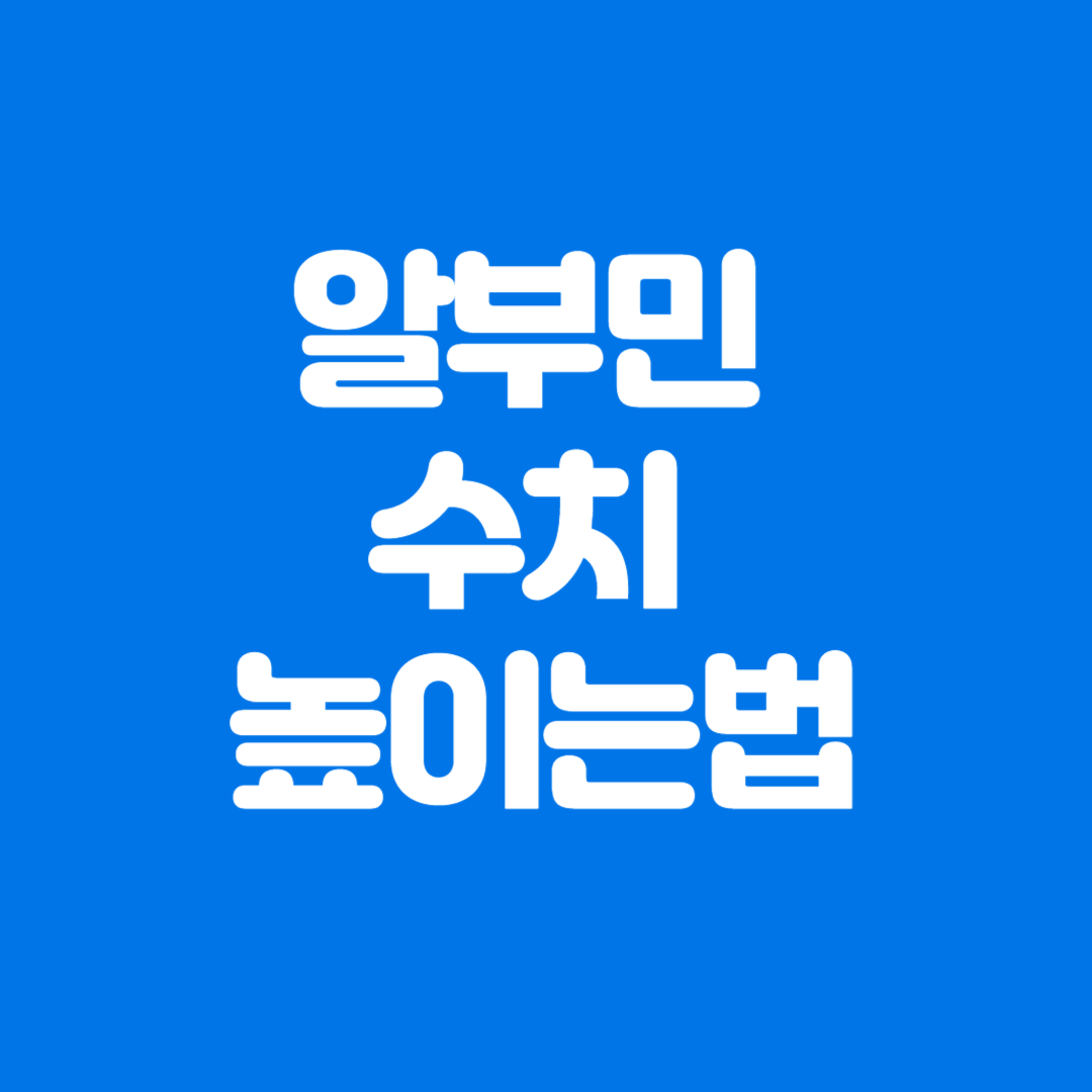알부민 수치 낮을 때 원인과 높이는 방법