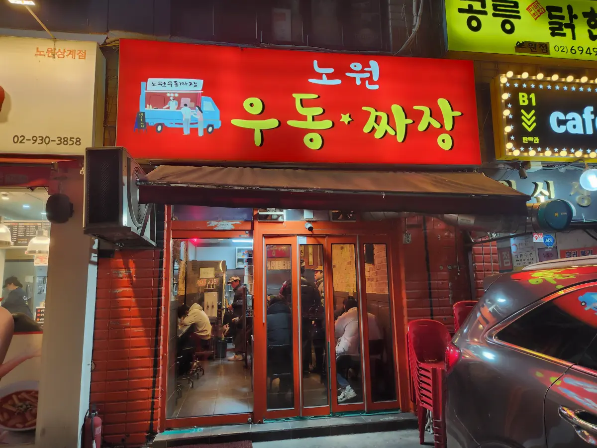 노원-우동-짜장-야식-포장마차-맛집-매장-전경