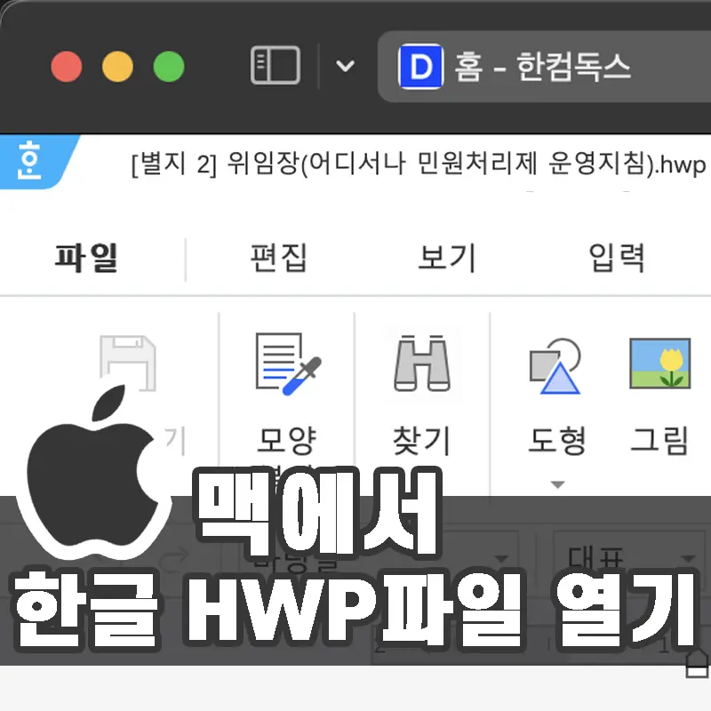 맥북에서 한글 hwp 파일 열기 &amp; 편집하기