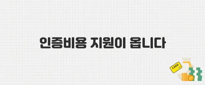 2025년 정부 ESG 인증비용 지원 혜택, 지금 바로 신청하세요!