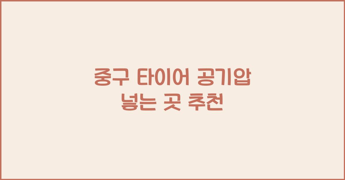 중구 타이어 공기압 넣는 곳