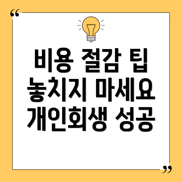 개인회생 비용