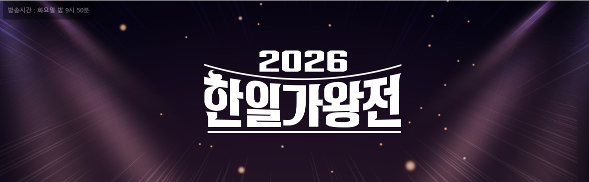 2026 한일가왕전 방송시간·출연진·심사위원·OTT
