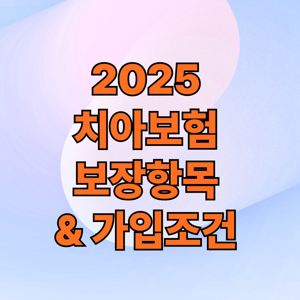 치아보험 보장항목&가입조건