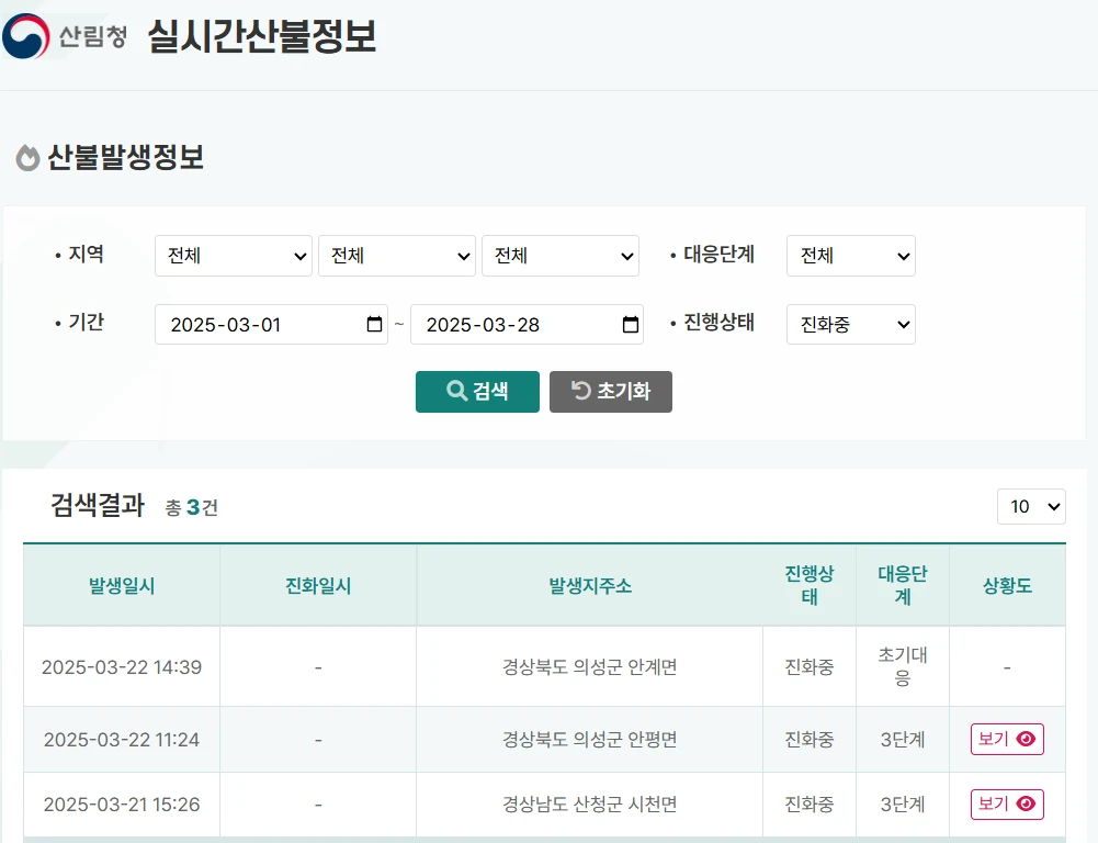 실시간 산불 현황 지도 보는 방법