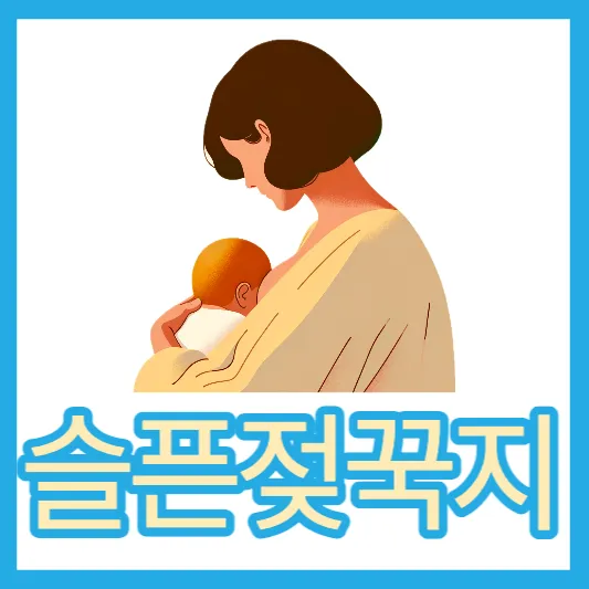 슬픈 젖꾹지 증후군이 뭐지? (D-MER) 슬픈 젖꾹지 증후군 원인 뜻 D-MER 증후군 치료법