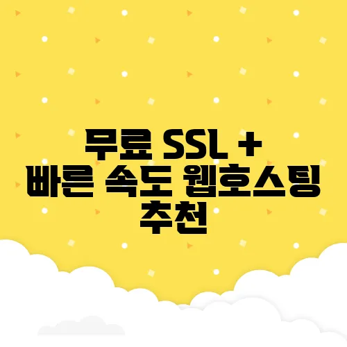 무료 SSL + 빠른 속도 웹호스팅 추천