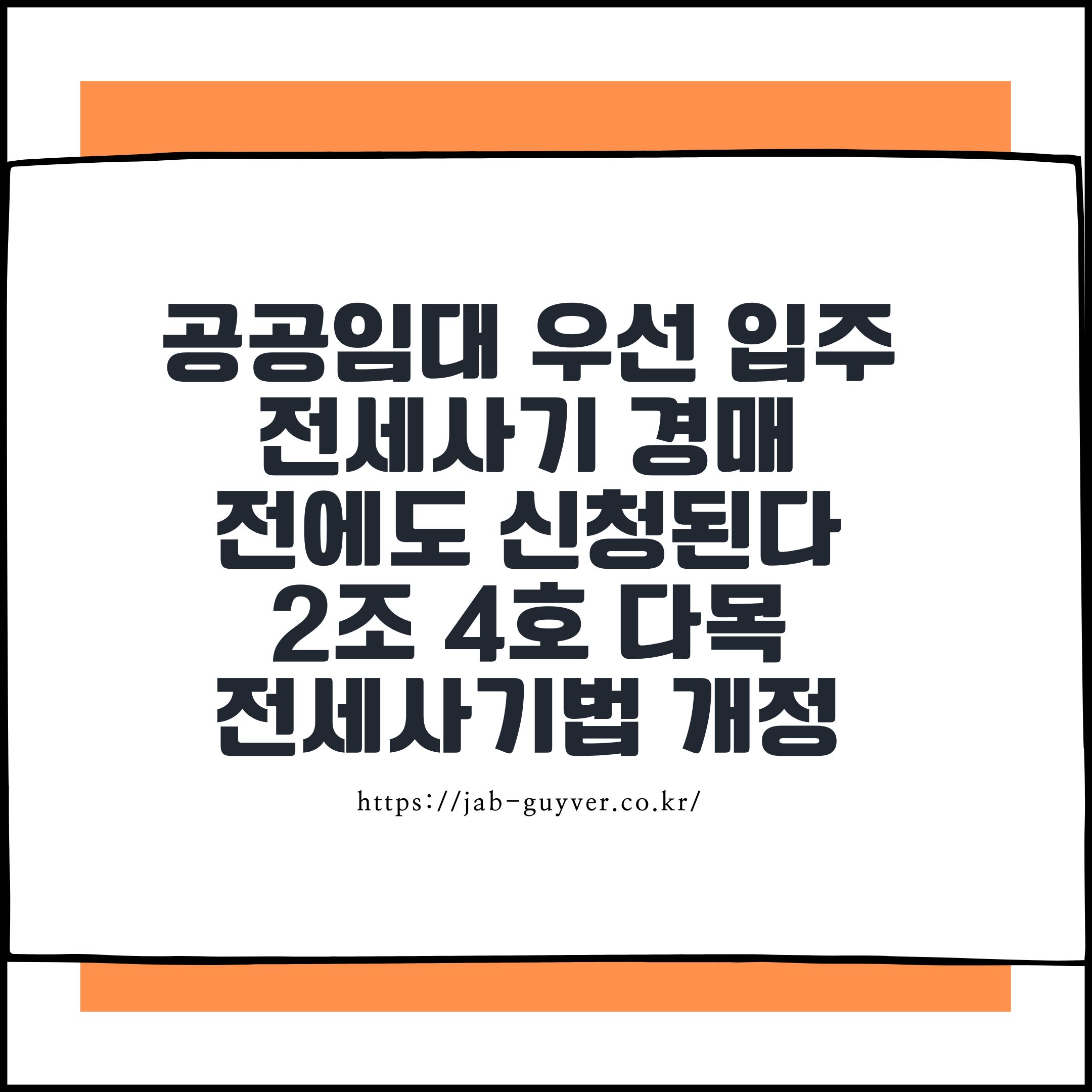공공임대 우선 입주, 전세사기 경매 전에도 신청된다, 2조 4호 다목 전세사기법 개정