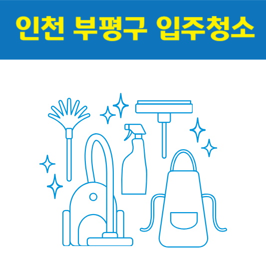 인천 부평구 입주청소 잘하는 곳 후기 비용 추천업체 BEST5