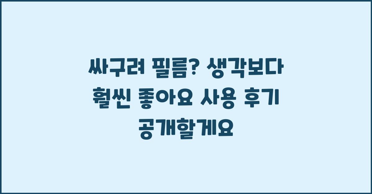 싸구려 필름? 생각보다 훨씬 좋아요!