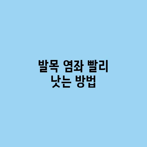 발목 염좌 빨리 낫는 방법