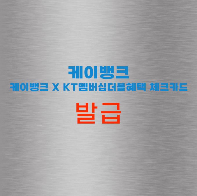 케이뱅크 X KT멤버십더블혜택 체크카드
