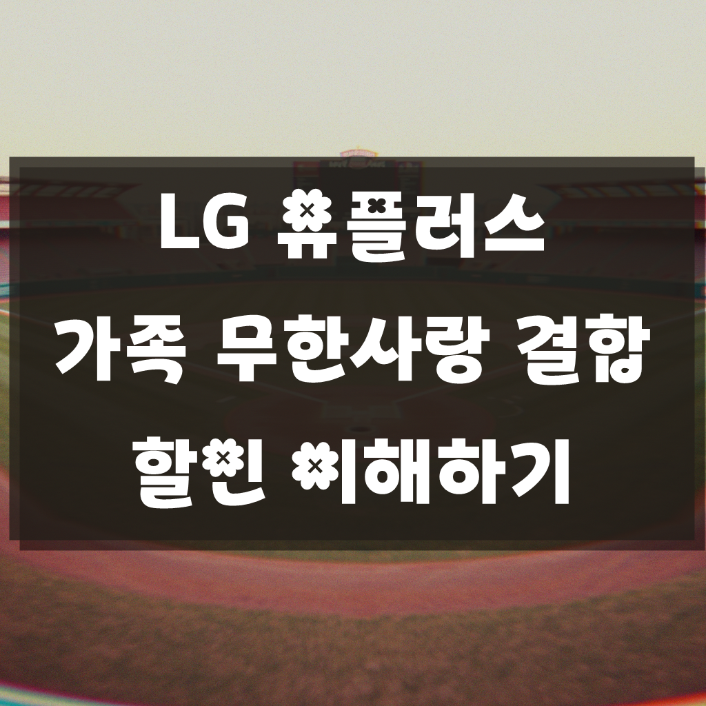 LG 유플러스 가족 무한사랑 결합 할인 얼마나 받을 수 있나