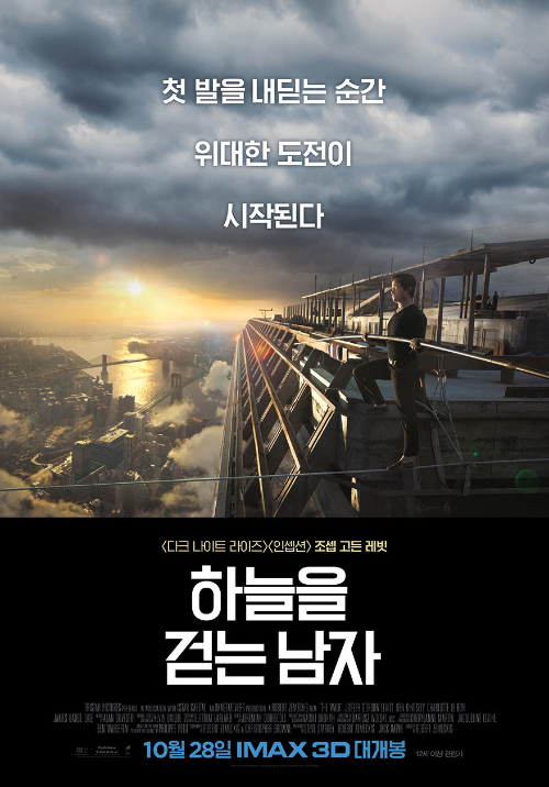 영화〈하늘을 걷는 남자〉포스터, 쌍둥이 빌딩 위 줄타기를 준비하는 주인공 필리프 프티와 뉴욕 전경이 석양빛에 펼쳐진 장면