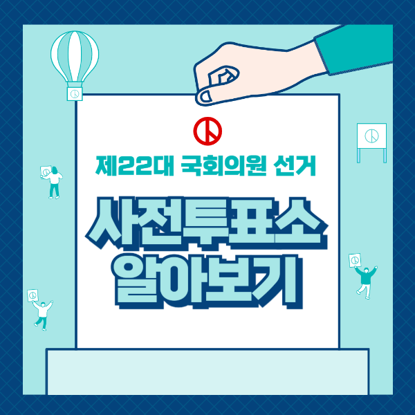 제22대 국회의원선거 사전투표소