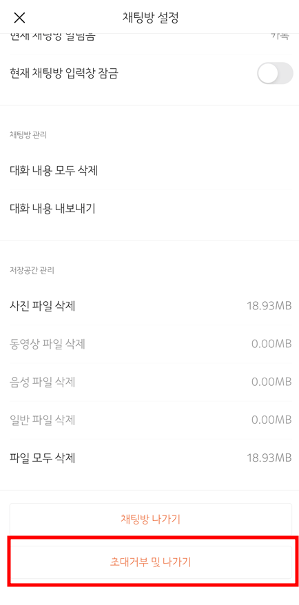 초대거부 및 나가기 사진