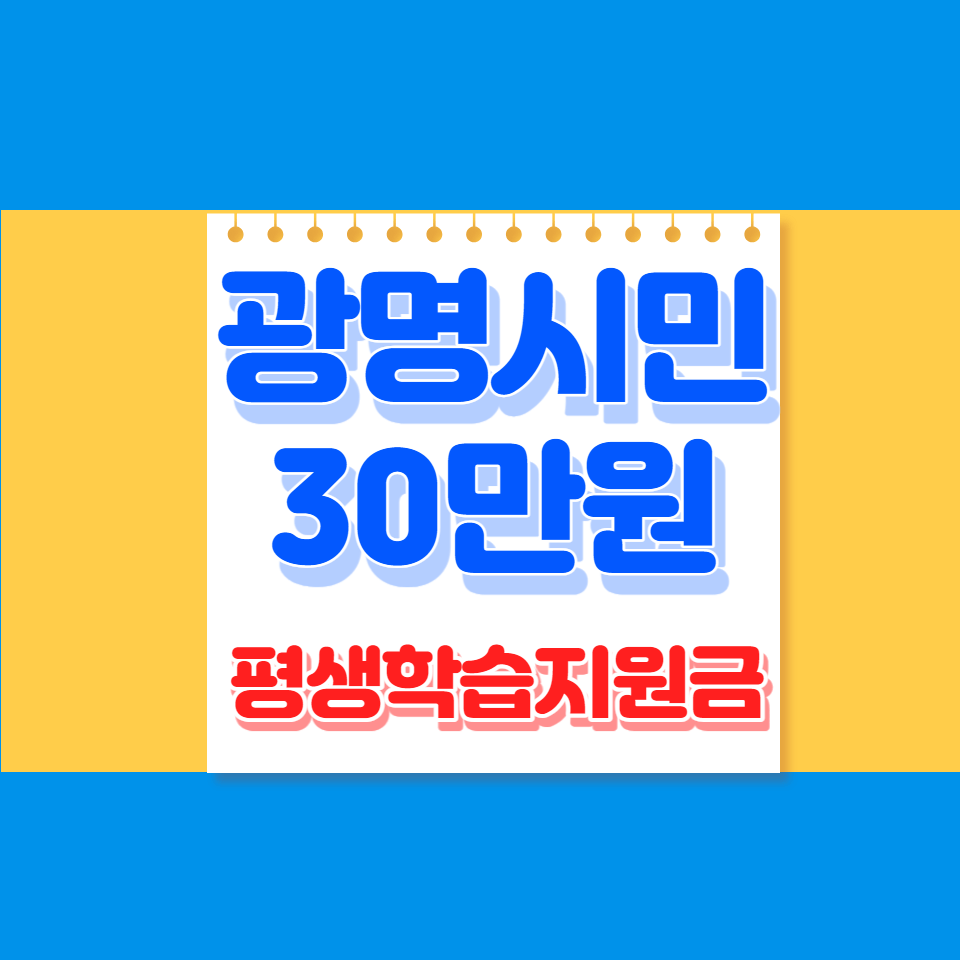 광명시민 평생학습지원금 30만원