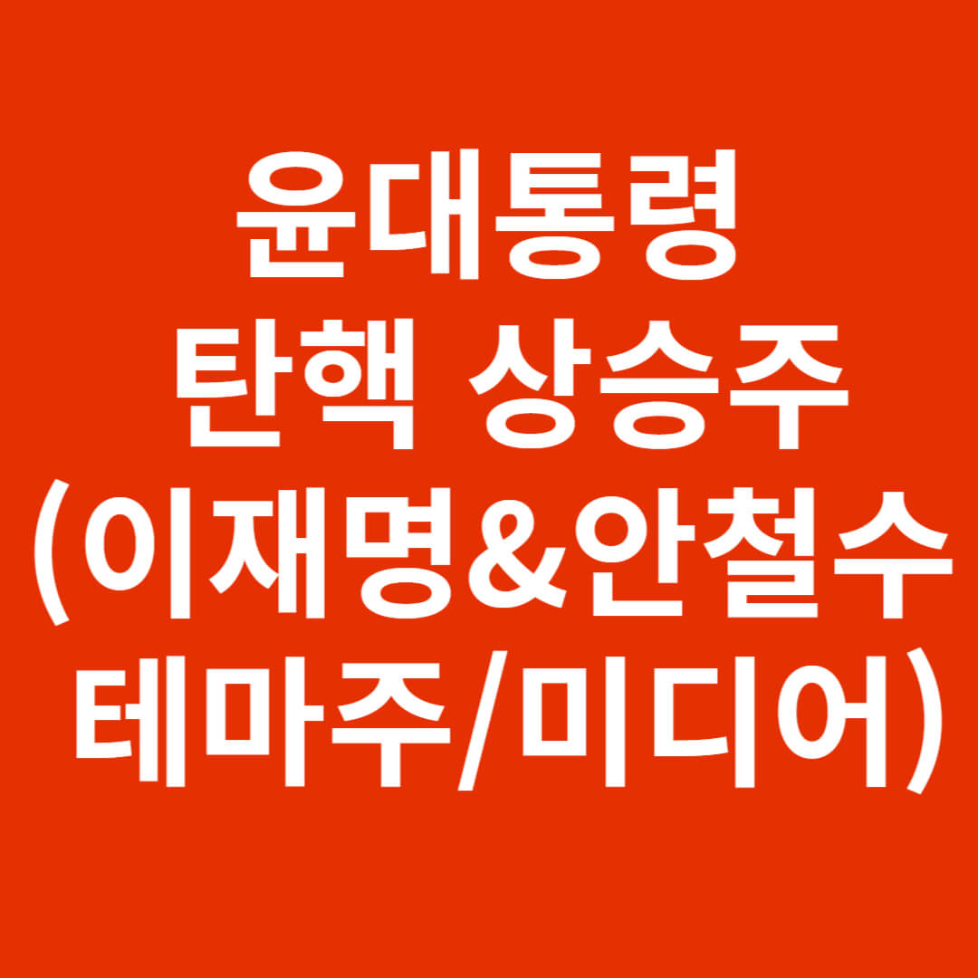 윤대통령 탄랙 상승주(이재명&amp;안철수 테마주, 미디어주)
