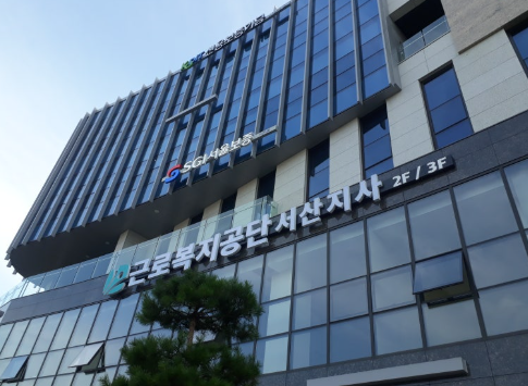 근로복지공단서산지사