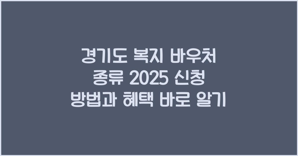 경기도 복지 바우처 종류  