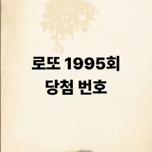 로또 1195회 당첨 번호