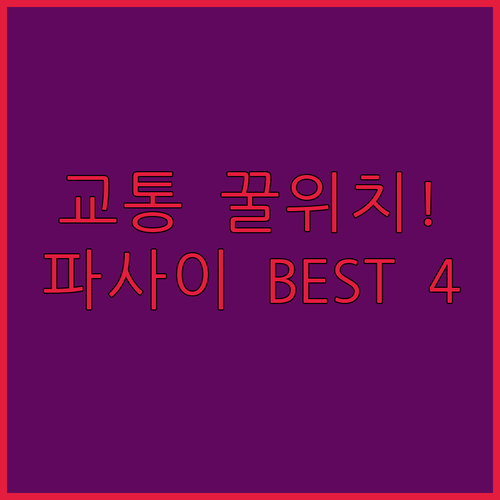 교통 최고 마닐라 파사이 호텔 베스트..