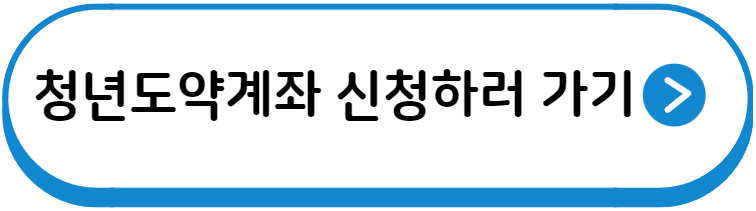 청년도약계좌 신청하러 가기