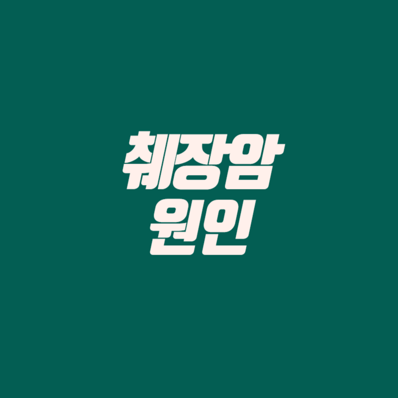 췌장암 원인