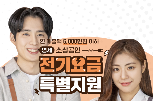 소상공인 전기요금 특별지원