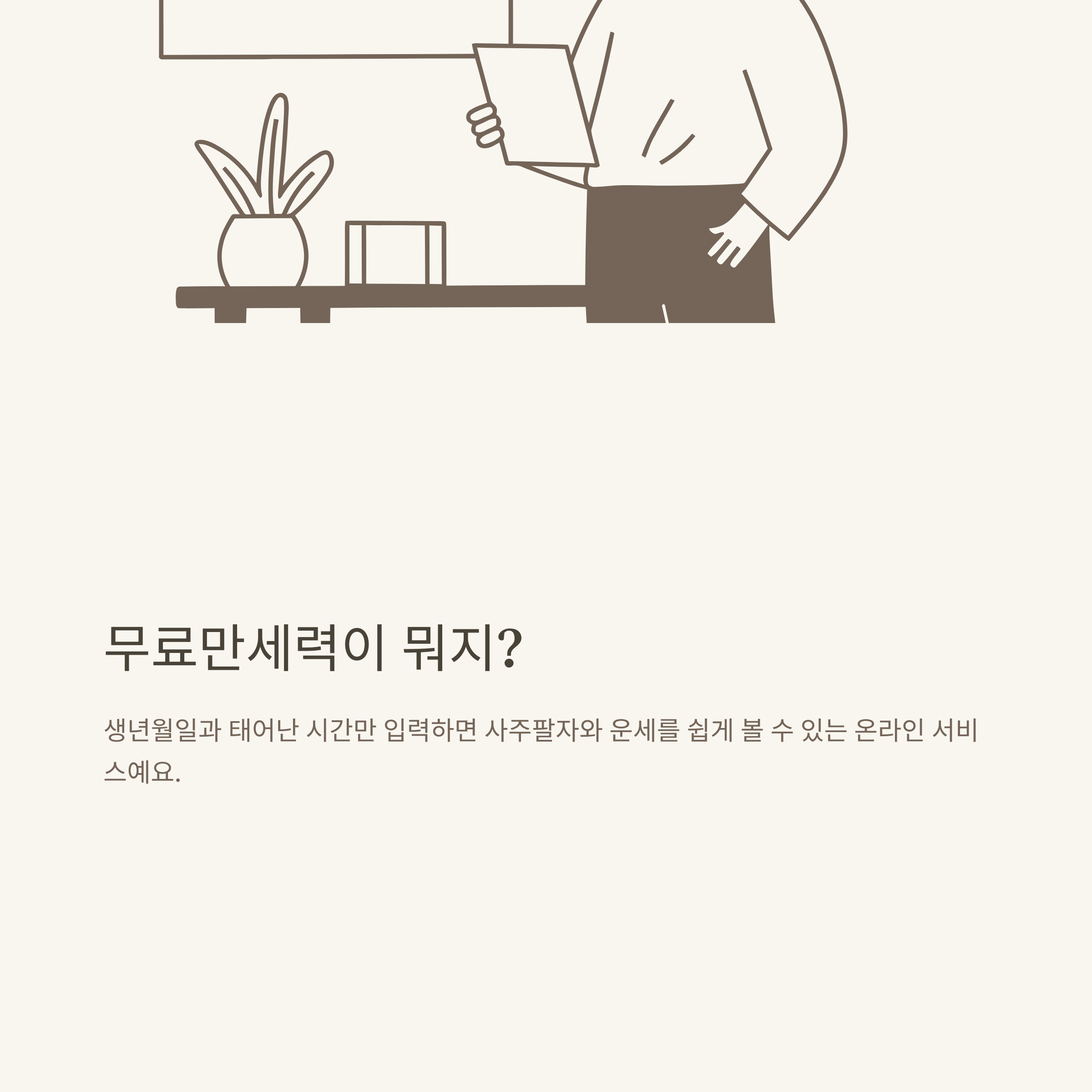 무료만세력 제대로 활용하는 방법: 만세력 무료 사이트, 풀이, 모바일 활용 노하우 총정리