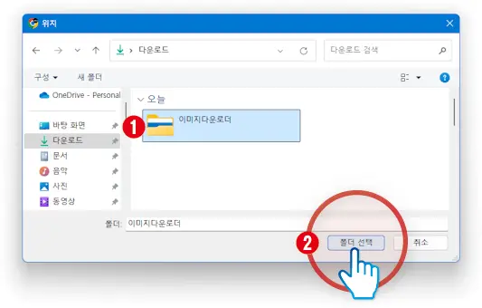 폴더 선택