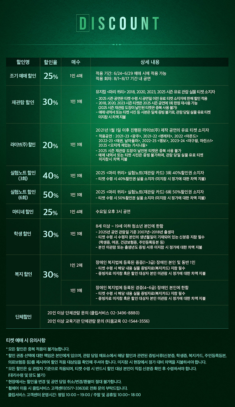 뮤지컬 마리퀴리 할인 안내표