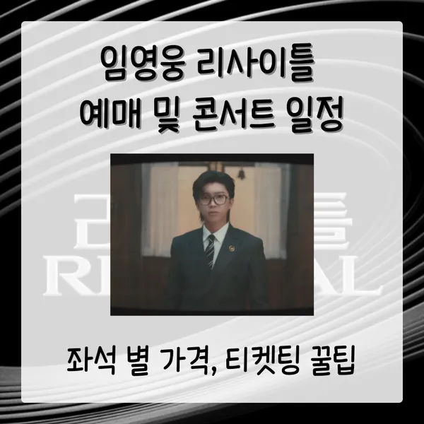 임영웅 리사이을 예매 티켓팅