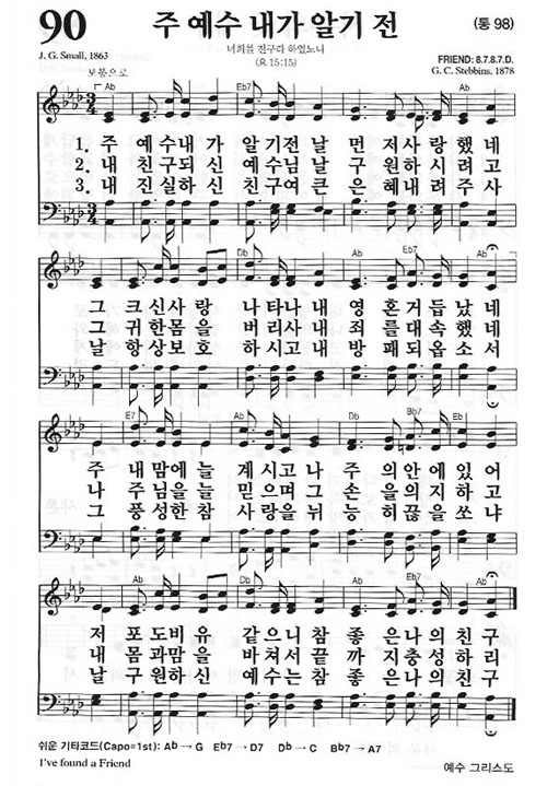 새찬송가 90장 주 예수 내가 알기 전