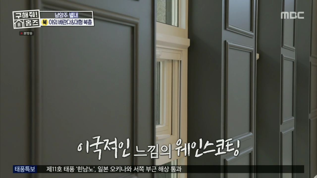 구해줘홈즈 아이브 안유진 가을 남양주시 별내동 적벽 다이브 하우스 매물 가격 및 구조 인테리어 리모델링 최종선택 소개