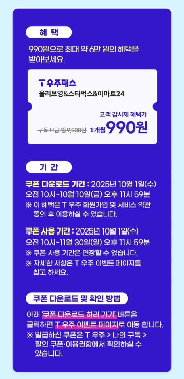 10월 T멤버십 고객 감사제 T우주패스 올리브영&스타벅스&이마트24 1개월 구독료 90% 할인