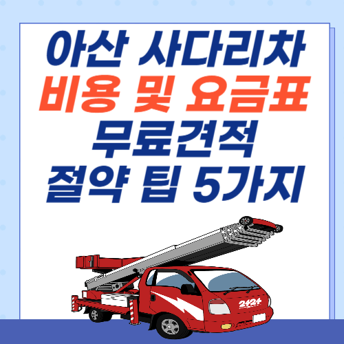아산-이사-사다리차-비용-아파트-요금표